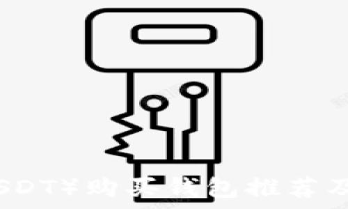 泰达币(USDT)购买钱包推荐及使用指南