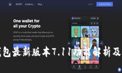 小狐狸钱包最新版本7.11功能解析及使用技巧