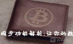 小狐狸钱包手机同步功能
