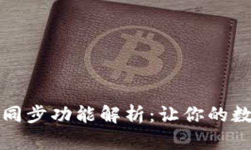 小狐狸钱包手机同步功能解析:让你的数字资产无缝管理