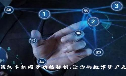 小狐狸钱包手机同步功能解析:让你的数字资产无缝管理