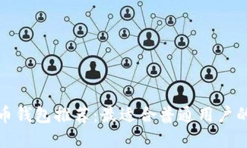 比特币钱包推荐：最适合普通用户的选择