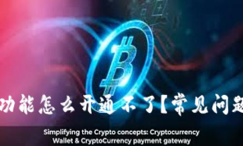 比特币钱包功能怎么开通不了？常见问题及解决方法