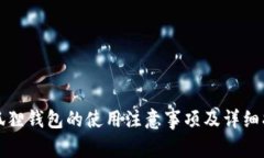 小狐狸钱包的使用注意事