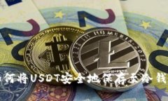 如何将USDT安全地保存至冷
