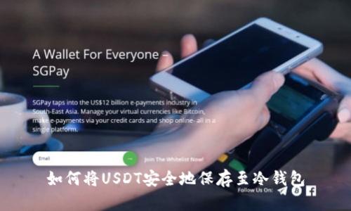 如何将USDT安全地保存至冷钱包