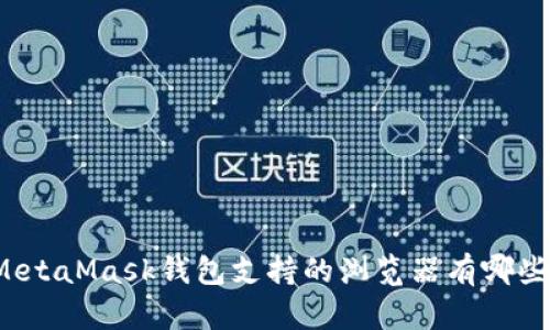 MetaMask钱包支持的浏览器有哪些?