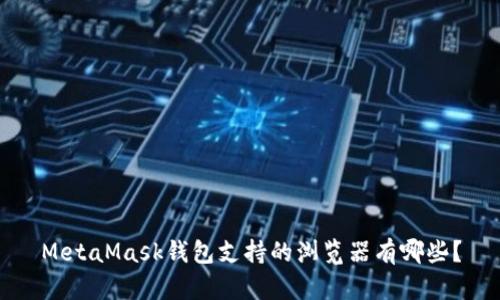 MetaMask钱包支持的浏览器有哪些?
