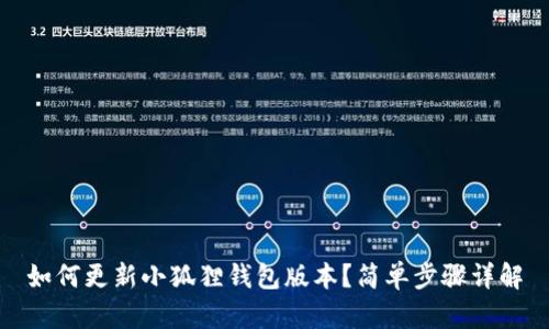 如何更新小狐狸钱包版本?简单步骤详解