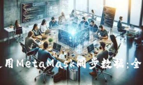 如何使用MetaMask同步数据:全面指南