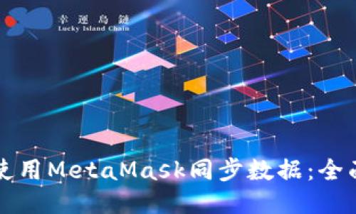 如何使用MetaMask同步数据:全面指南