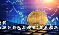 与关键词  比特币硬件钱包