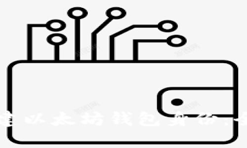 如何创建以太坊钱包身份：全面指南