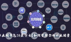 以太坊钱包ID是什么？如何