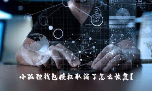 小狐狸钱包授权取消了怎么恢复?