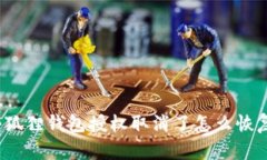 小狐狸钱包授权取消了怎
