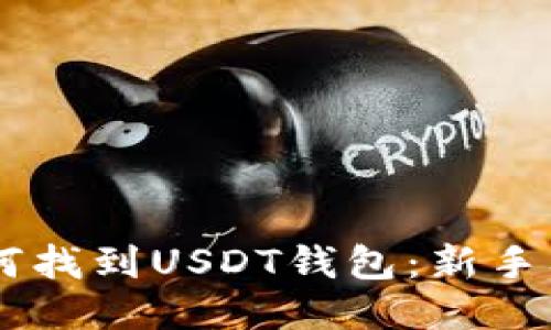 手机如何找到USDT钱包：新手入门指南