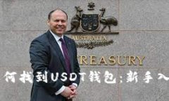 手机如何找到USDT钱包：新