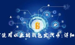 如何使用以太坊钱包发代