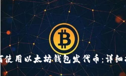 如何使用以太坊钱包发代币：详细指南