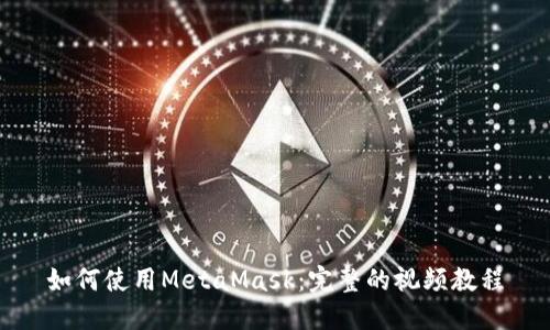 如何使用MetaMask:完整的视频教程
