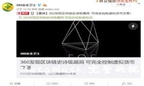 如何使用MetaMask:完整的视频教程