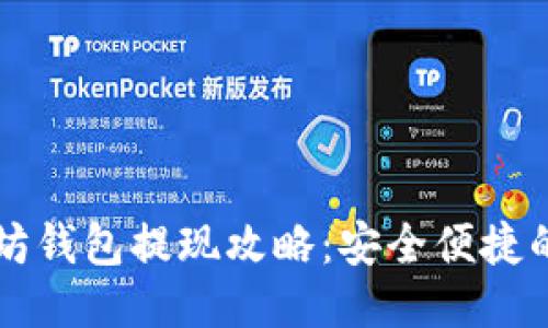 美国以太坊钱包提现攻略：安全便捷的操作指南
