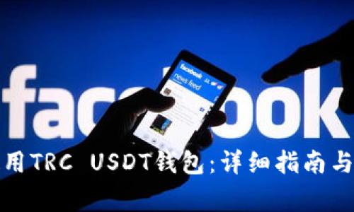 如何选择和使用TRC USDT钱包:详细指南与常见问题解答