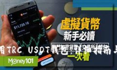 如何选择和使用TRC USDT钱包