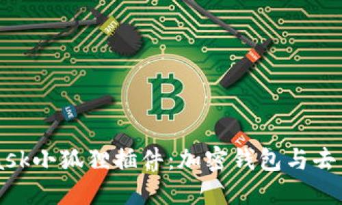 深入了解MetaMask小狐狸插件:加密钱包与去中心化应用的桥梁