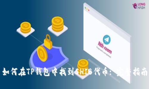 如何在TP钱包中找到SHIB代币: 完整指南