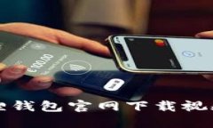 小狐狸钱包官网下载视频