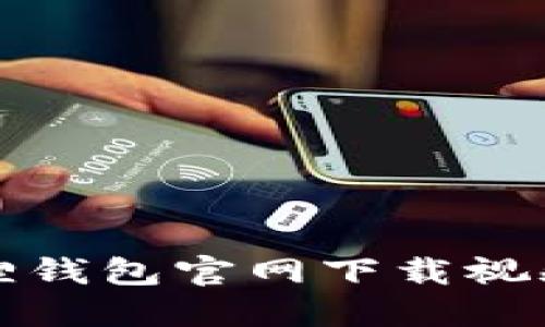 小狐狸钱包官网下载视频教程