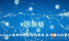 MetaMask流动性挖矿入门指南