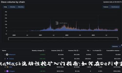 MetaMask流动性挖矿入门指南：如何在DeFi中获利
