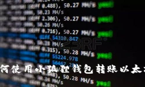 如何使用小狐狸钱包转账以太坊？