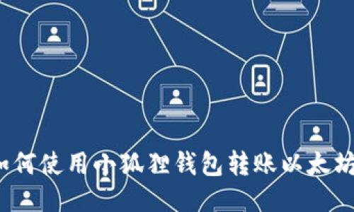 如何使用小狐狸钱包转账以太坊？