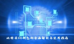 比特币OE钱包的全面解析与