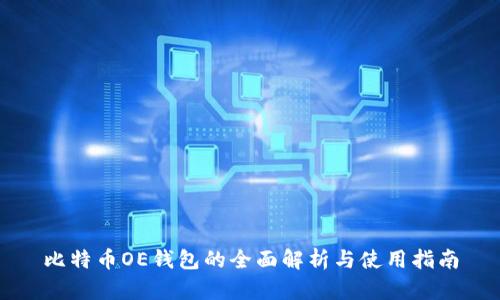 比特币OE钱包的全面解析与使用指南