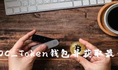 如何注册TOC_Token钱包并获取最佳使用体验