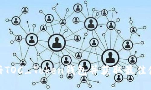 如何注册TOC_Token钱包并获取最佳使用体验