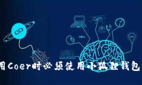 使用Coer时必须使用小狐狸钱包吗?