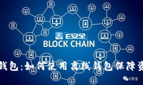 比特币钱包：如何使用离线钱包保障资产安全