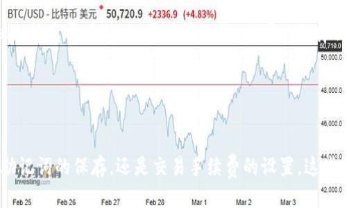 以太坊钱包怎么导入钱包？详细步骤与技巧/

以太坊, 钱包导入, 加密货币, 数字资产/guanjianci

引言
以太坊（Ethereum）是目前市场上最受欢迎的加密货币之一，除了以太坊本身的价值，许多用户也关注如何安全、有效地管理自己的以太坊钱包。在这个过程中，钱包的导入是一个非常重要的步骤。无论您是想将现有的钱包导入一个新的设备，还是想恢复一个丢失的钱包，了解导入钱包的步骤和相关知识都是非常必要的。本文将为您详细介绍以太坊钱包的导入过程，帮助您通过简单的步骤管理您的数字资产。

一、以太坊钱包的类型
在开始具体的导入步骤之前，我们先来了解一下以太坊钱包的类型。以太坊钱包主要分为三类：热钱包、冷钱包和纸钱包。
1. 热钱包：这种钱包通常是在线的或通过移动应用程序访问的，它们通常更方便，适合频繁交易的用户。举个例子，MetaMask、Coinbase Wallet等都是热门的热钱包应用。
2. 冷钱包：冷钱包是指离线的钱包，更安全，适合长期存放资产。硬件钱包如Ledger、Trezor和纸钱包属于这一类。
3. 纸钱包：纸钱包是将公钥和私钥打印在纸上的物理形式。尽管它非常安全，因为没有连接互联网，但如果丢失或损坏，会导致资产永久丢失。
了解这些钱包的类型后，您需要根据自己的需求选择一种适合的方式进行导入。

二、导入以太坊钱包的步骤
导入以太坊钱包主要有以下几个步骤，下面将为您详细说明。

h41. 选择您的钱包类型/h4
首先，您需要确定想要导入的钱包类型。如果您已经有一个热钱包，可以直接下载相应的钱包应用。如果您使用的是冷钱包，则需要专用的硬件设备。

h42. 获取您的私钥或助记词/h4
无论您想要导入哪种钱包，您都需要提供私钥或助记词。私钥是访问您数字资产的唯一钥匙，而助记词则是由多个单词组成的一串文字，方便您记住和备份。确保在安全的地方存储这些信息，因为一旦丢失，将无法找回资产。

h43. 在新钱包中选择“导入”选项/h4
打开您的钱包应用程序，通常在登录或创建账户的界面有一个“导入钱包”或“恢复钱包”的选项。点击这个选项。

h44. 输入您的私钥或助记词/h4
根据钱包的要求，输入您的私钥或助记词。一些钱包还会要求您设置新的密码，以增加额外的安全性。在输入时，确保准确无误，以免造成资产的损失。

h45. 完成导入/h4
一旦输入正确的信息，您就可以完成钱包的导入。此时，您应该能够在您的新钱包中看到您的以太坊余额和交易历史。

三、导入钱包时的注意事项
虽然导入钱包的过程相对简单，但仍有一些注意事项需要强调：
1. 保证设备安全：在进行钱包导入时，请确保您使用的设备没有中毒，没有恶意软件和病毒，以免信息泄露。
2. 保持私钥安全：私钥是您数字资产的唯一达到方式，请务必离线保存，不要将其共享给任何人。
3. 文件备份：为了避免因设备损坏等因素导致的资产损失，建议您对钱包的助记词和私钥进行文件备份。
4. 谨慎选择钱包：选择知名和受信任的钱包应用程序，避免使用不明来源的应用程序，以降低安全风险。
5. 定期检查钱包安全性：时常关注钱包的安全性和账户的活动，以防止出现异常。

四、可能遇到的相关问题
在导入以太坊钱包的过程中，用户可能会遇到不同情况，以下是五个常见问题及其详细解答：

h41. 私钥丢失，怎么找回？/h4
如果您丢失了私钥，对于大多数情况下来说是无法恢复的。因为私钥是单独用来管理您Ethereum账户的唯一身份证。如果没有私钥，您是无法访问存储在特定地址上的以太坊。为了防止这一问题，在创建钱包的时候务必把私钥以及助记词保存在安全的地方。

例如，有些用户会选择将私钥或助记词写在纸上并存放在一个安全的盒子里，其它用户则更喜欢加密电子文档和云存储等方式，但这些方式都存在一定的安全隐患，所以怎么保存私钥是一个重要的问题。

如若丢失三种信息中的任何一种，钱包中的资产将不可恢复，因此在使用以太坊钱包时，务必要进行多次备份，并确保这些备份是安全的。

h42. 如何确保我的钱包是安全的？/h4
为了确保你的以太坊钱包是安全的，可以采取以下几个步骤：
首先，选择一个声誉良好的钱包应用或硬件设备。选择受到广泛好评和有较高安全性的服务，例如Ledger和Trezor这样的硬件钱包或者MetaMask这样的知名软件钱包。

其次，启用双重认证。这可以为您的钱包增加额外的一层保护，在使用您的钱包交易或访问时需要第二个身份验证。许多现代的钱包应用都提供这一选项。

最后，定期监控您的钱包活动。在您的钱包中频繁进行证券转账或访问时，请时常查看您的交易历史记录。一旦发现可疑活动或未经请求的交易，要立即采取措施，比如更改密码、注销账户等。保持警惕是确保您资产安全的最佳手段。

h43. 如果导入后余额不正确，该怎么办？/h4
如果您在导入钱包后发现以太坊余额不正确，这可能是由几个原因造成的。以下是一些可能出现的问题及其解决方案：
首先，确保您输入了正确的私钥或助记词。有时输入错误的字符会导致账户无法正常恢复，从而显示错误的余额。

其次，查看您使用的网络设置。以太坊有多个网络，比如主网和测试网，从而显示的余额会不同。确认您正在连接的网络与您的资产存储在同一网络上。

如果以上两种情况都不是问题，请尝试刷新钱包应用或者重新登录。在某些情况下，网络同步延迟可能会导致余额未正确显示。这时，需要等待应用程序与区块链重新同步信息。

h44. 钱包导入时，数据受到攻击的风险如何防范？/h4
为了防止在以太坊钱包导入时遭受攻击，可以采取以下方法来增加安全性：
首先，不要在公共Wi-Fi下导入钱包。在公共场所使用开放网络进行重要交易和操作，存在高度的网络安全风险。建议您在私密和安全的网络环境中操作，以防数据被黑客获取。

其次，确保您的设备上没有安装未经许可或不明来源的软件，包括反病毒软件或恶意广告程序等。使用官方渠道下载钱包应用，并定期检查设备安全性。

最后，避免在导入钱包时分享您的私钥或助记词。如果有人问及这些信息，绝对要保持警惕，因这些信息通常是黑客攻击的一个突破口。

h45. 导入钱包后提现手续费如何设置？/h4
提现手续费的设置通常取决于您的钱包类型以及您选择的交易策略。一般而言，越高的手续费意味着越快的交易确认速度。根据以太坊网络的繁忙程度，手续费也会有所不同。在导入钱包后，您可以根据自己实际需求进行手续费的设置。

在一些热钱包例如MetaMask中，可以选择不同的手续费选项：高、中、低。这些选项的设置是基于当前网络状态而变化的，能够为用户提供更加灵活的选择。如果目标急需交易确认，建议选择高费用，而如果时间允许，则可以选择低费用以节约成本。

在设置手续费时，请仔细了解每个选项的具体含义，并直观地查看费用与交易确认时间的关系。

结论
在以太坊钱包导入的过程中，用户需要注意安全性、信息的正确性以及适合自己的操作方法。以上介绍的步骤和注意事项，可以极大地帮助您管理自己的以太坊数字资产。无论是私钥、助记词的保存，还是交易手续费的设置，这些都是您在使用过程中需要关注的内容。希望本文对您管理以太坊钱包有所帮助！