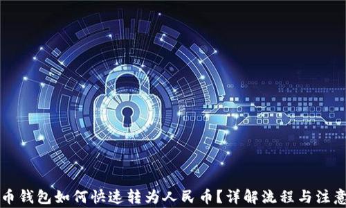 比特币钱包如何快速转为人民币?详解流程与注意事项