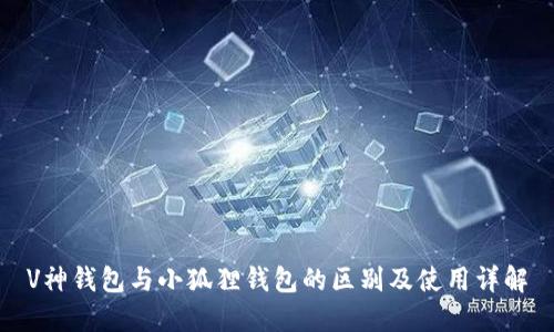 V神钱包与小狐狸钱包的区别及使用详解