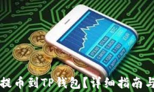 
如何将狗狗币提币到TP钱包？详细指南与常见问题解析
