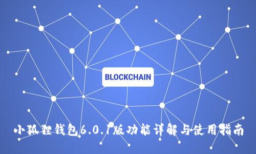 小狐狸钱包6.0.1版功能详解与使用指南