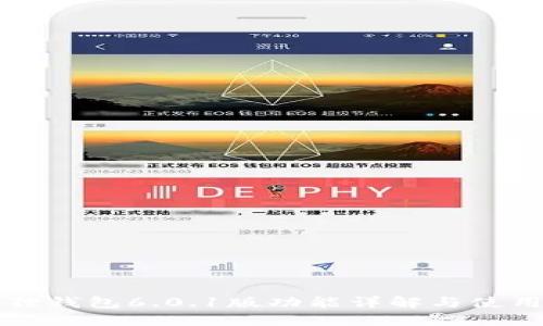 小狐狸钱包6.0.1版功能详解与使用指南