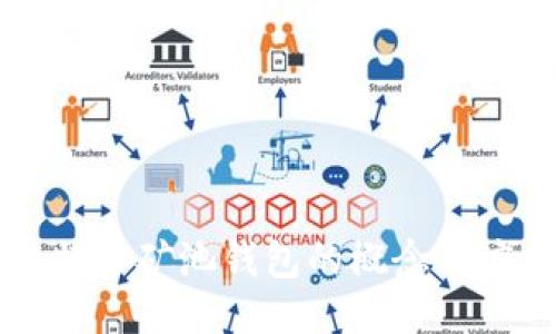 比特币矿池钱包的概念与应用